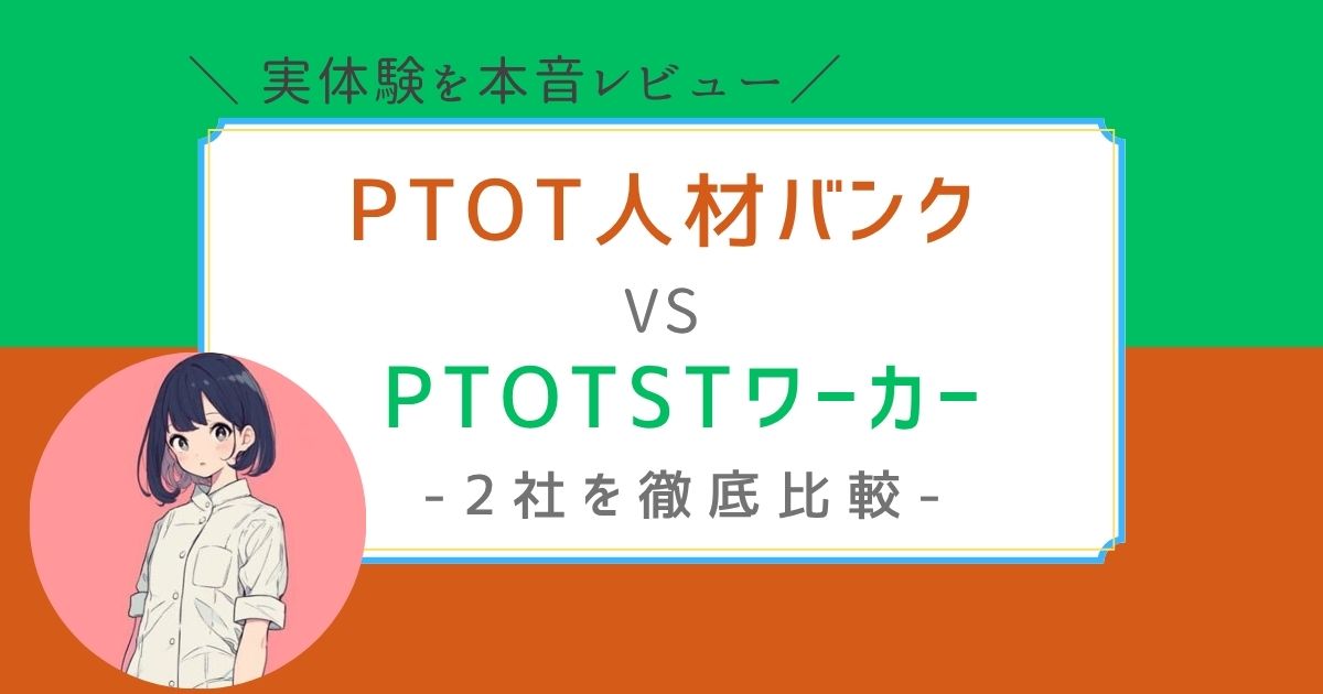 PTOT人材バンク　PTOTSTワーカー　どっち？　違い